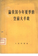 论我国今年夏季的空前大丰收