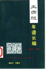 王国维年谱长编 1877-1927