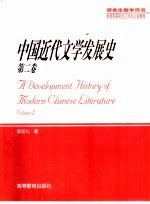 中国近代文学发展史 第2卷