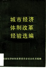 城市经济体制改革经验选编