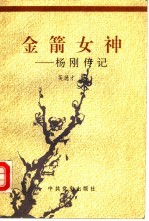 金箭女神 杨刚传记