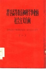 捍卫高等教育和科学事业的社会主义方向 批判右派分子钱伟长的反党反社会主义言行 1