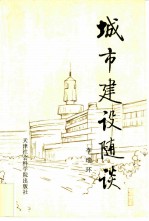 城市建设随谈 上