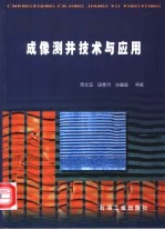 成像测井技术与应用