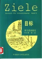 目标强化德语教程综合课 第2册