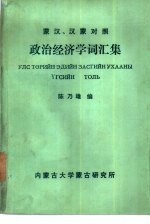 苎汉、汉苎对照 政治经济学词汇集