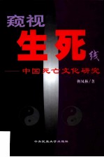 窥视生死线  中国死亡文化研究