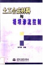 土工合成材料与堤坝渗流控制