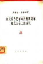 在庆祝古巴革命胜利四周年群众大会上的演说 1963年1月2日