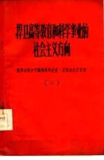 捍卫高等教育和科学事业的社会主义方向 批判右派分子钱伟长的反党反社会主义言行 2