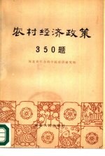 农村经济政策350题