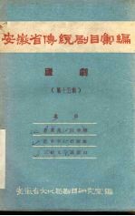 安徽省传统剧目汇编 庐剧 第15集