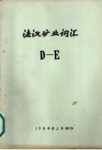 法汉矿业词汇 D-E