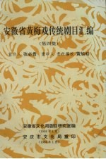 安徽省黄梅戏传统剧目汇编 第4集