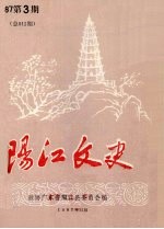 阳江文史 1987 第3期 总015期