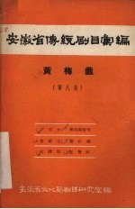 安徽省传统剧目汇编 黄梅戏 第8集