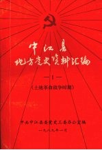 中江县地方党史资料汇编 1 土地革命战争时期