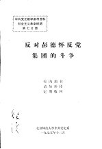 中共党史教学参考资料 社会主义革命时期 第七分册 反对彭德怀反党集团的斗争