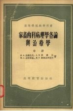 家畜内科病理学各论与治疗学 中