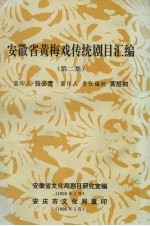 安徽省黄梅戏传统剧目汇编 第2集