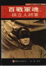 百战军魂 上 孙立人将军