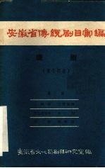 安徽省传统剧目汇编 庐剧 第14集