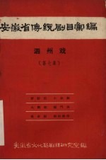 安徽省黄梅戏传统剧目汇编 泗州戏 第7集