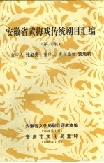 安徽省黄梅戏传统剧目汇编 第8集