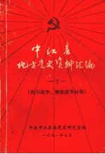 中江县地方党史资料汇编 2 抗日战争、解放战争时期