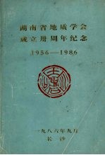 湖南省地质学会成立卅周年纪念 1956-1986