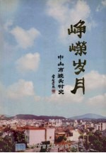 峥嵘岁月 中山市渡头村史