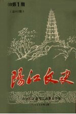 阳江文史 1988 第1期 总017期