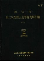 武汉市第二次全国工业普查资料汇编 8