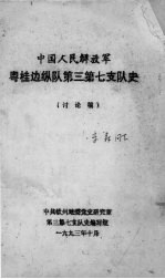 中国人民解放军粤桂边队第三第七支队史 讨论稿