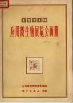 1971年应用微生物展览会画册