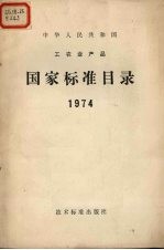 中华人民共和国工农业产品 国家标准目录 1974