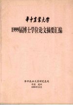 华中农业大学 1999届博士学位论文摘要汇编