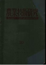 农业技术研究 10 第33卷