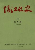 阳江文史 1985 第4期 总008期