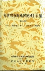 安徽省黄梅戏传统剧目汇编 第6集