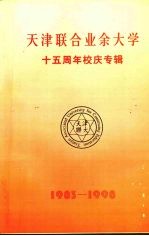 天津联合业余大学 十五周年校庆专辑 1983-1998