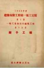 1956年度建筑工程统一施工定额 第1册 一般工业与居住建筑工程