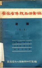 安徽省传统剧目汇编 庐剧 第1集