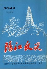 阳江文史 1986 第4期 总012期