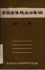 安徽省传统剧目汇编 徽剧 第1集