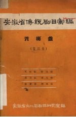 安徽省传统剧目汇编 黄梅戏 第4集