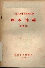 1965年革命现代戏 剧本选编 西南区