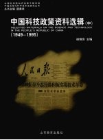 中国科技政策资料选辑 1949-1995 中