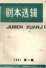 剧本选辑 1981年 第1辑 总第5辑