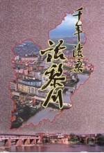 千年沧桑话黎川：纪念黎川建县1750周年